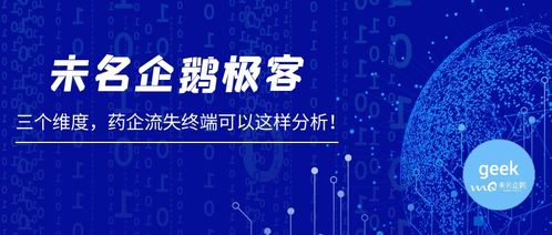 未名企鹅极客视角 三个维度精准分析药企流失终端